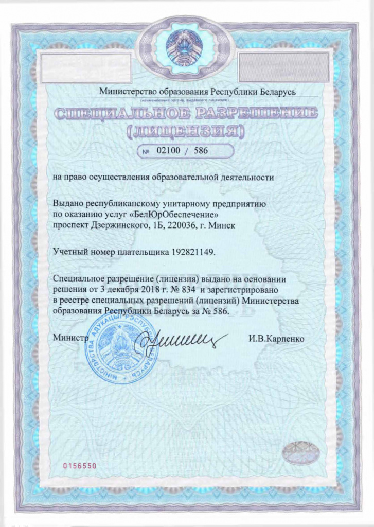 Лицензия по образовательной деятельности ГП БелЮрОбеспечение_3_Страница_1.jpg